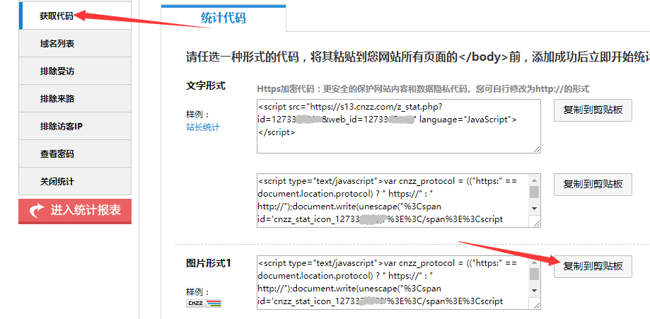 cnzz代码获取